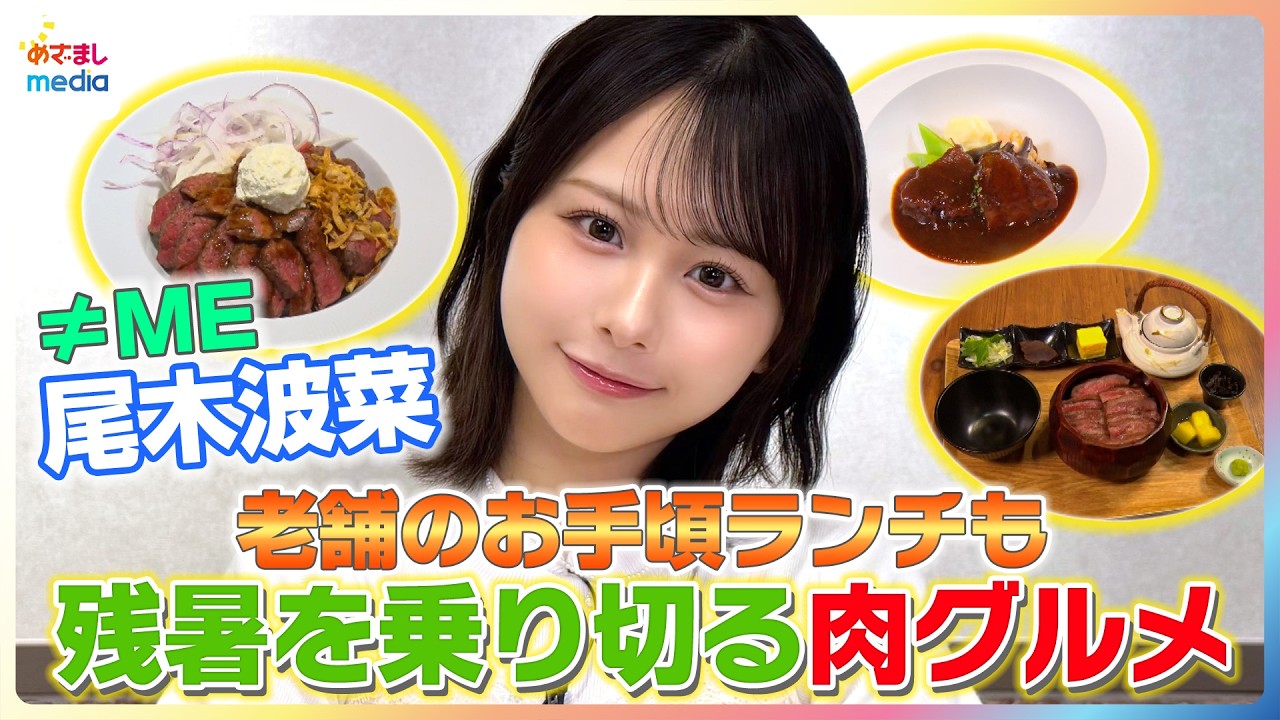 ≠ME（ノイミー）尾木波菜が老舗のお手頃ランチも◎残暑を乗り切る肉