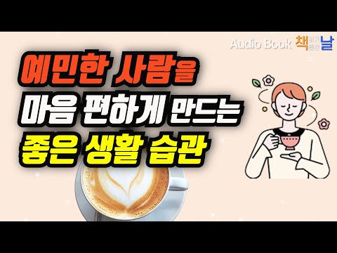 [예민한 사람을 마음 편하게 만드는 좋은 생활 습관] 예민한 사람을 위한 좋은 심리 습관│오디오북 책읽어주는여자 Korea Reading Books