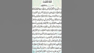 تعلم قراءة سورة المطففين بالتجويد للمبتدئين (١)