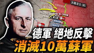 德軍以少勝多消滅10萬蘇軍！曼斯坦因神級指揮消滅52個師挽救困局，第三次哈爾科夫戰役！#二戰 #蘇德 #曼斯坦因 #哈爾科夫