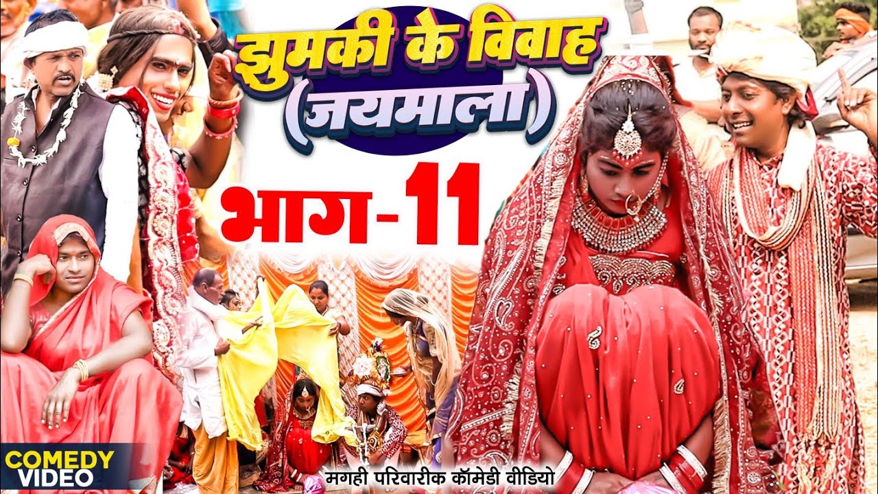 झुमकी के विवाह भाग 11 [ New Comedy ] Jhumki Ke Vivah Bhag 11 Comedy ललटेनमा के@UdaydoctorBodhgaya