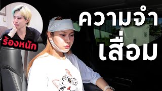 อาจุมม่าของหนักกระแทก ความจำเสื่อม?