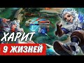ХАРИТ. ПРОТИВ ВСЕХ #mobilelegends #mlbb #harith