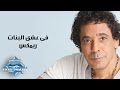 Mohamed Mounir - Fi Ishk El Banat (Remix ) | (محمد منير- في عشق البنات (ريمكس