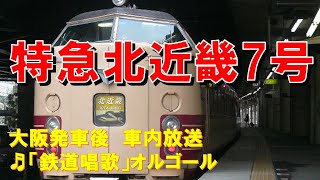 【車内放送】特急北近畿7号（183系　鉄道唱歌　大阪－尼崎）