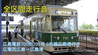 ☆【全区間走行音】広島電鉄700形701号 3号線西広島行き 広島港→広電西広島