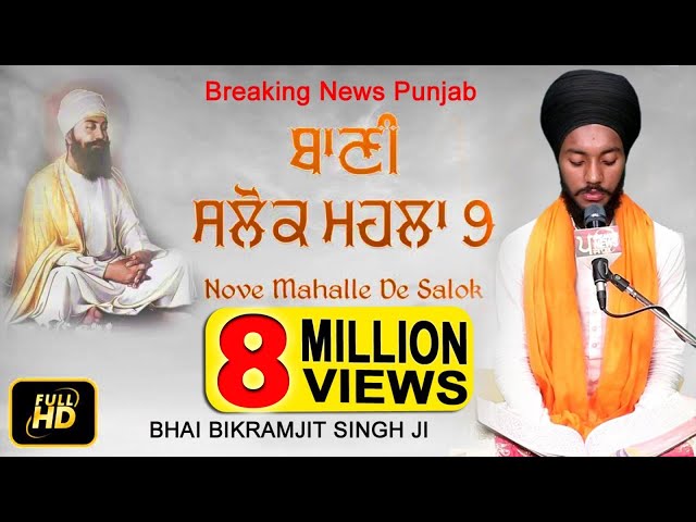 ਬਹੁਤ ਮੀਠੀ ਆਵਾਜ਼ | SALOK MAHALLA 9 | BHAI BIKRAMJIT SINGH | BREAKING NEWS PUNJAB | class=