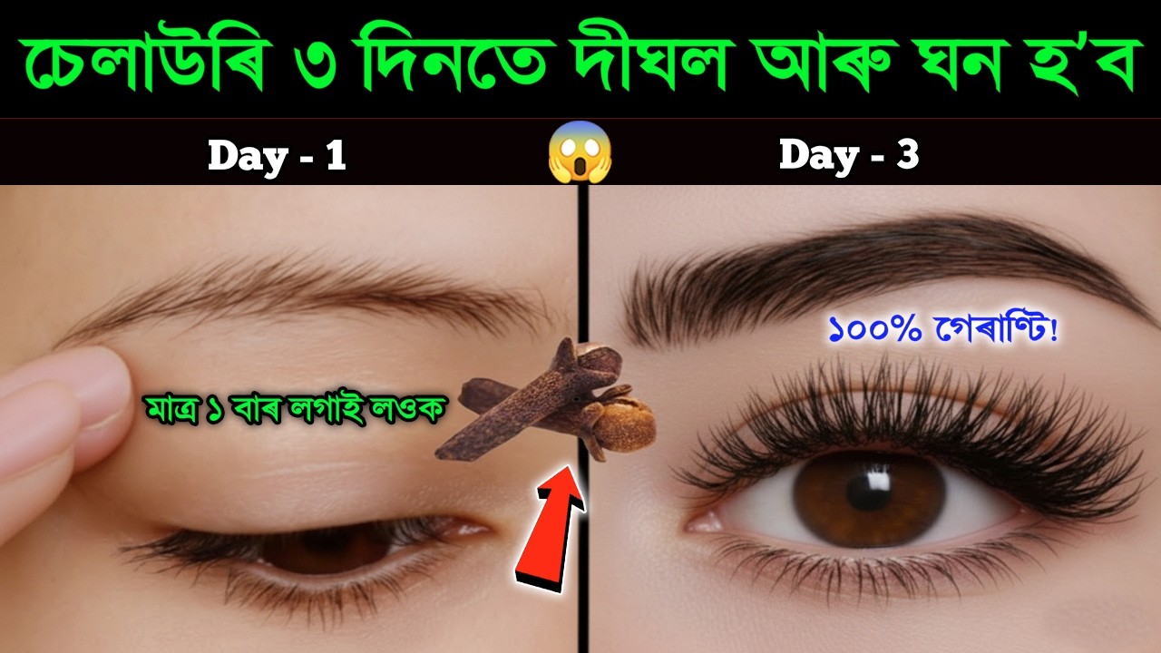 মাত্ৰ ৩ দিনত চেলাউৰি আৰু চকুৰ পতাৰ নোম খৰকৈ বাঢ়িব - ১ বাৰ লগাই লওক 😱 Eyelashes Growth Home Remedies