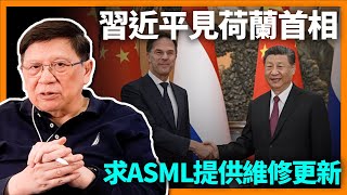 中英字幕EngSub習近平喜見荷蘭首相求ASML提供維修更新美商CEO持小本本「跟習走」《蕭若元蕭氏新聞台》20240328