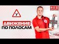 Движение по Полосам! ЭТО Нужно Знать Каждому Водителю [Автошкола на YouTube]