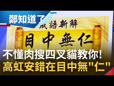 "真正的大數據專家是李忠庭"! 高虹安面對質疑就嗆"國家機器" 不分藍綠通通打成"側翼"? 四叉貓狠酸紅衛兵:不會肉搜我可以教你!│呂惠敏主持│【鄭知道了 PART2】20221104│三立iNE