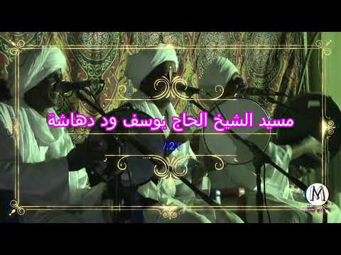 اولاد حاج الماحي بشكر الندر من مسيد الشيخ الحاج يوسف ود دهاشة