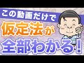 【見なきゃ損!】英語の難関「仮定法」が完璧にマスターできる魔法の授業|TOEIC・英検でも必須!基礎から応用まで徹底解説