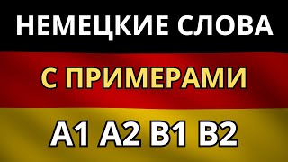 НЕМЕЦКИЙ ДО АВТОМАТИЗМА - СЛОВА C ПРИМЕРАМИ ПРЕДЛОЖЕНИЙ - Словарный запас A1-B2 - Немецкий на слух