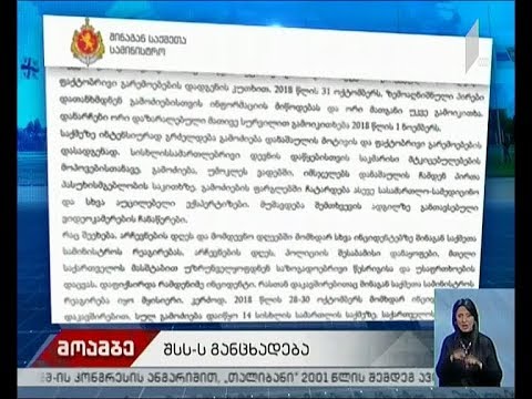 შსს-ს განცხადება