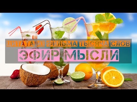 Эфир мысли - фильм Тысяча слов