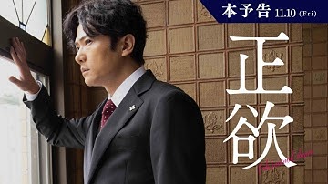 稲垣吾郎×新垣結衣『正欲』60秒予告