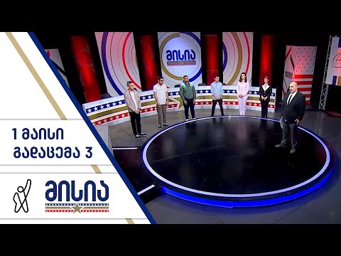 მისია | გადაცემა 3