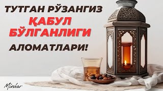 Тутган Рўзангиз Қабул Бўлганлиги Аломати!