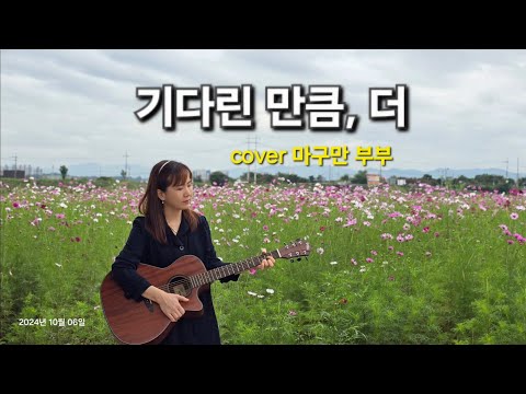 기다린만큼더 (검정치마) cover #마구만 부부 / 또 오해영ost / 통기타 Live