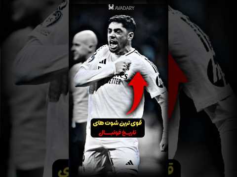 مرگبار ترین شوت هایی که تو فوتبال زده شده