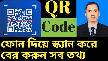 মোবাইল দিয়ে QR Code Scan করে বের করুন সব তথ্য | Mamun Hossen