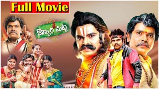 Kobbari Matta Telugu Full Movie HD With English Subtitles | Sampoornesh Babu | Sai Rajesh | iD Stars
