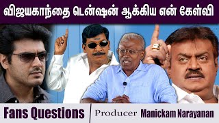 என்னுடைய படத்தின் ஆடியோவை வெளியிட்டவர் அஜீத் Producer Manickam Narayanan | Fans Questions