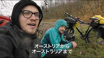 映画『オーストリアからオーストラリアへ～ふたりの自転車大冒険』予告編