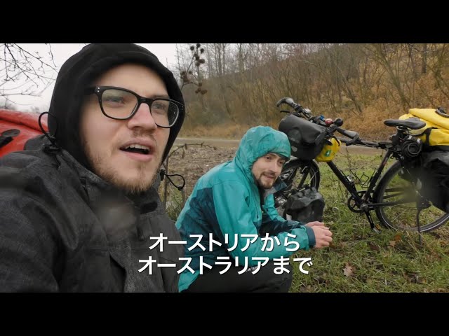 映画『オーストリアからオーストラリアへ～ふたりの自転車大冒険』予告編