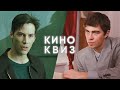 Кино КВИЗ Культовые фильмы #15