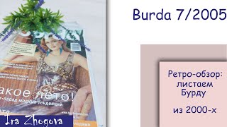 Ретро-обзор Burda: листаем старые выпуски журнала. Burda 7/2005 | IraZhogova