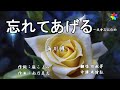 忘れてあげる(歌詞中譯)2020.08.25發行 原唱:角川博  翻唱:胡淑芳