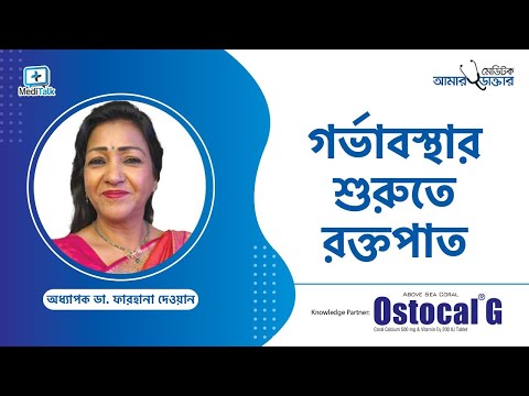 গর্ভাবস্থায় রক্তক্ষরণের কারণ ও করণীয় - গর্ভাবস্থায় রক্ত যাওয়া কখন স্বাভাবিক আর কখন ভয়ের কারণ