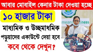 মাধ্যমিক ও উচ্চ মাধ্যমিক ফ্রি মোবাইলের টাকা দেওয়া শুরু || Free Mobile Class 12 & Class 10  News