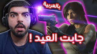 لارا جابت العيد في العالم !! ( بدبلجة عربية ) - Shadow of the Tomb Raider