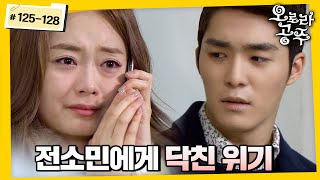[#오로라공주] / Princess Aurora EP125-128회 | 가장 소중한 걸 또 잃은 전소민의 위기😢 MBC131107방송