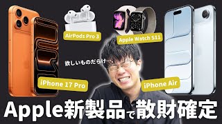 【iPhone 17発表】Apple新製品祭りでめっちゃ散財しそうです…!