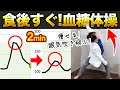 【食後の運動ダイエット】たった2分!軽い体操だけで血糖値スパイクを抑えてみるみる痩せます🔥【現役糖尿病内科医】