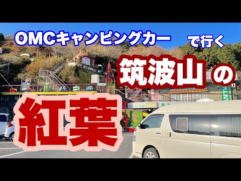 OMCキャンピングカーで日本の百名山の筑波山に行って紅葉🍁を楽しんで来るぞ。