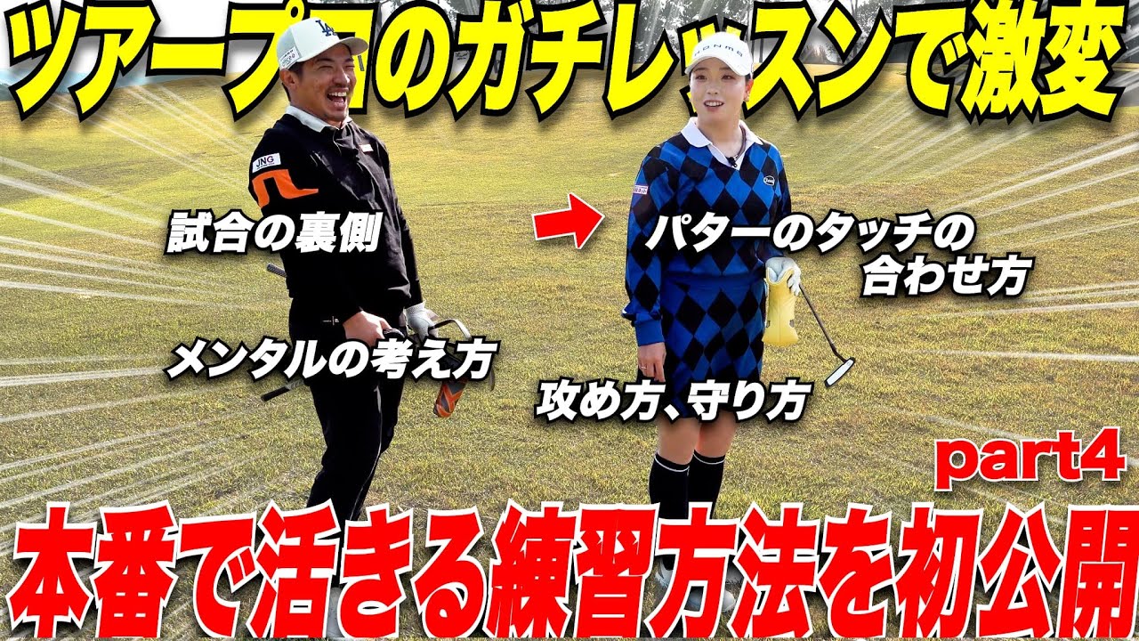 【贅沢レッスン】大人気ツアープロの考え方、ゴルフの試合に向けての準備の仕方などゴルフスコアが劇的に良くなる他人とは違った方法を教えてもらった. #4