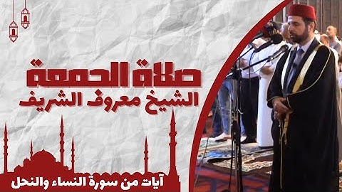 صلاة الجمعة بآيات من سورتي النساء والنحل يوم ( 3/10/2025 )م للشيخ معروف الشريف حفظه الله