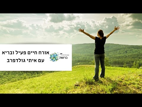 אורח חיים פעיל ובריא עם איתי גולדפרב