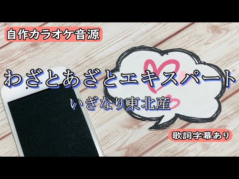 わざとあざとエキスパート/いぎなり東北産【自作カラオケ音源】【字幕有】★リクエスト曲★