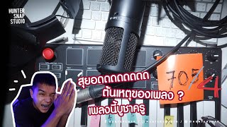 เพลงไรครับ ฟังหน่อยสิ REACTION / 705  TangBadVoice