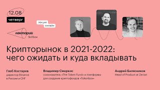 Крипторынок в 2021-2022: чего ожидать и куда вкладывать | Владимир Смеркис