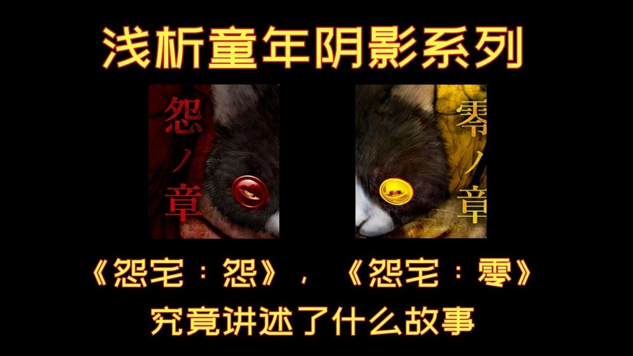 【元之浅谈】浅析《怨宅：怨》|《怨宅：零》