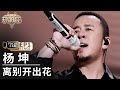单人直拍 杨坤 离别开出花 Focus Cam 天赐的声音5 EP1 20240426 单人直拍 杨坤 离别开出花 Focus Cam 天赐的声音5 EP1 20240426