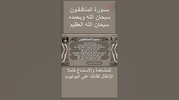 سورة المنافقون صوت وقراءة Surah Al-Munafiqun audio and reading
