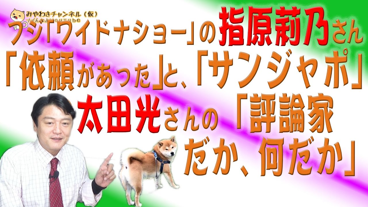 681 フジ ワイドナショー の指原莉乃さん 依頼があった と ｔｂｓ サンデー ジャポン の太田光さんの 評論家だか 何だか みやわきチャンネル 仮 1restart681 Youtube